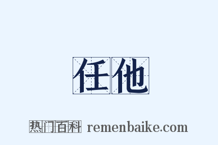任他是什么意思的图片